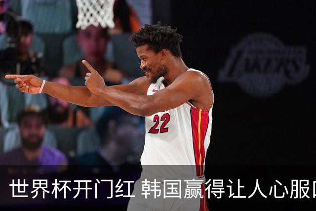 世界杯开门红 韩国赢得让人心服口服