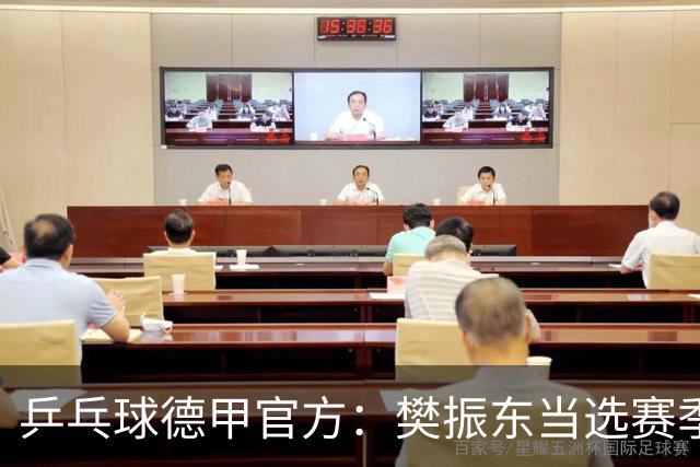 乒乓球德甲官方：樊振东当选赛季最佳 助队荣膺三冠王
