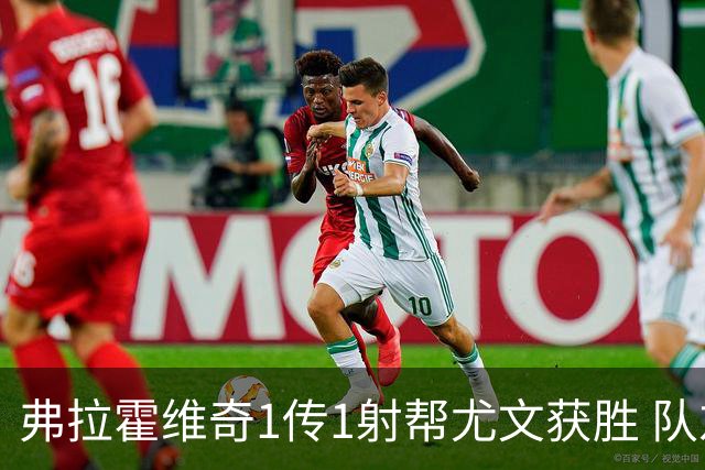 弗拉霍维奇1传1射帮尤文获胜 队友：闭眼传球都行