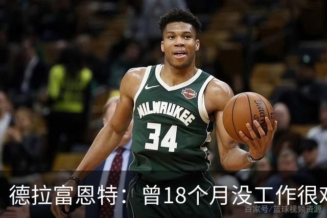 德拉富恩特：曾18个月没工作很难熬 卡瓦哈尔和莫拉塔是痛苦决定