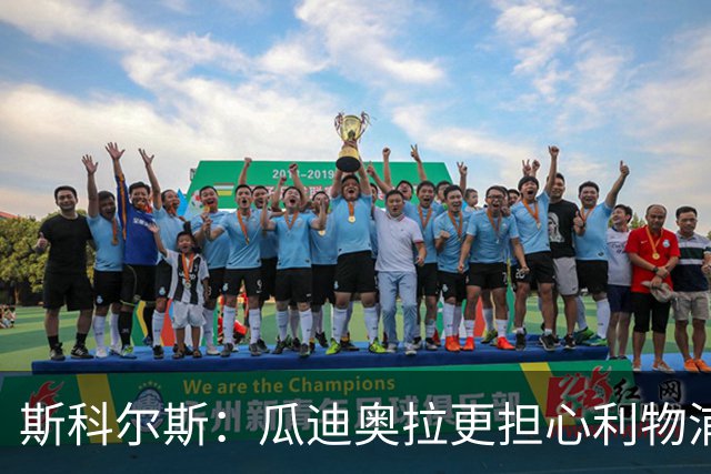 斯科尔斯：瓜迪奥拉更担心利物浦而非阿森纳