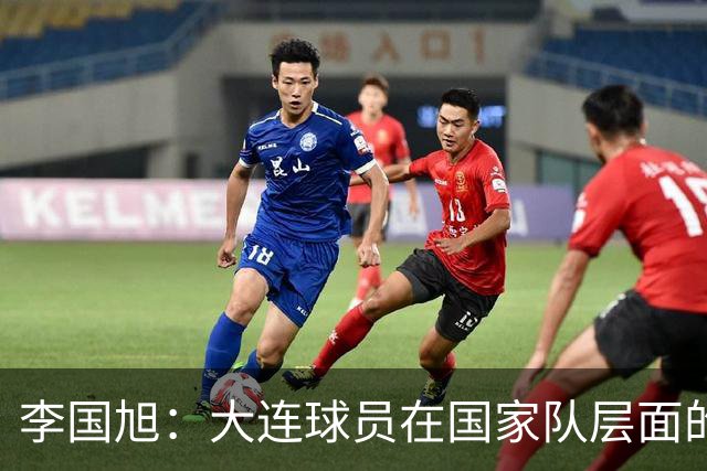 李国旭：大连球员在国家队层面的竞争力在复苏，这只是个开始
