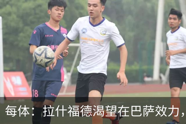 每体：拉什福德渴望在巴萨效力，德科在谈判中将占据有利位置