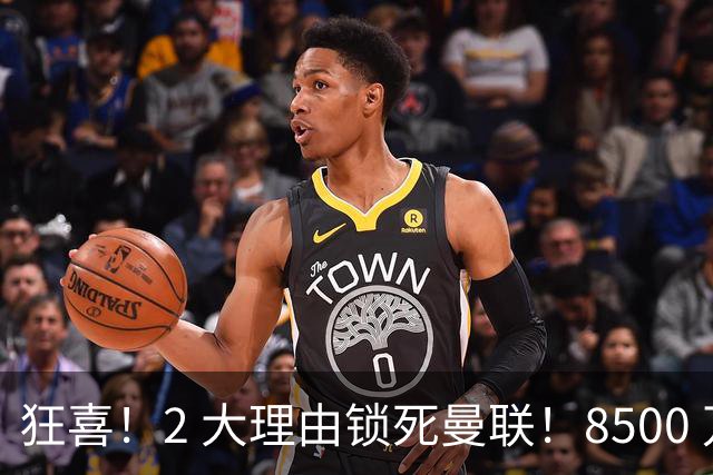狂喜！2 大理由锁死曼联！8500 万镑拦路，大英悍将也来投