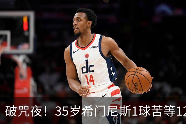 破咒夜！35岁希门尼斯1球苦等12年 首发+首球点燃全场