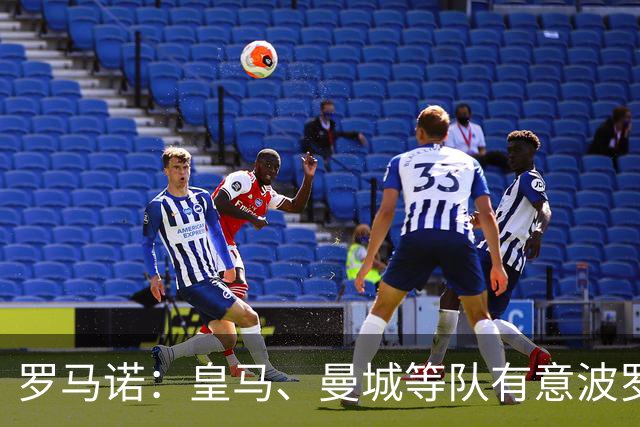 罗马诺：皇马、曼城等队有意波罗，但他接近就续约4年达成协议