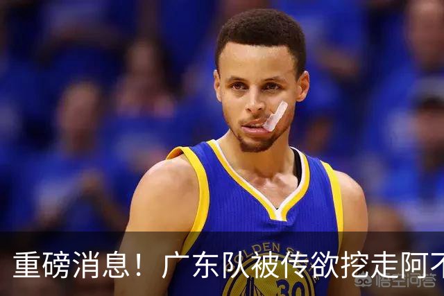 重磅消息！广东队被传欲挖走阿不都沙拉木，朱芳雨“1换1”交易新疆
