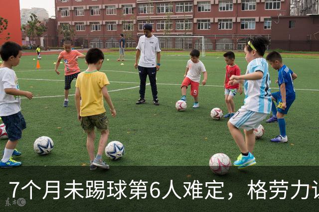 7个月未踢球第6人难定，格劳力证忠诚，于根伟面临国脚流失考验！
